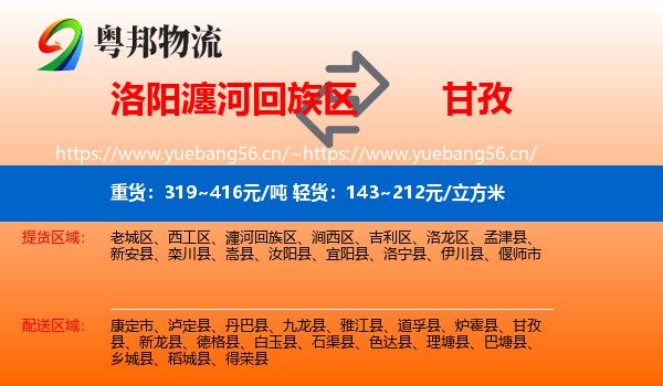 洛阳瀍河回族区到甘孜物流