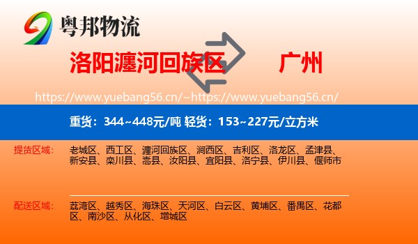 洛阳瀍河回族区到广州物流