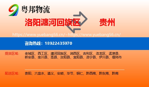 洛阳瀍河回族区到贵州物流