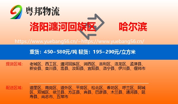 洛阳瀍河回族区到哈尔滨物流