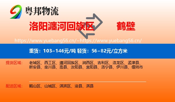 洛阳瀍河回族区到鹤壁物流