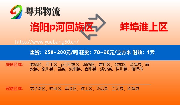 洛阳p河回族区到淮上区物流 洛阳p河回族区到淮上区物流专线名片