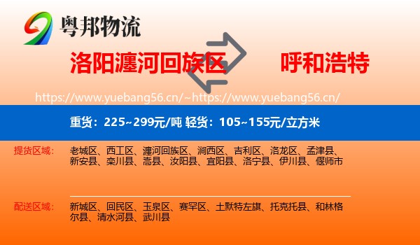洛阳瀍河回族区到呼和浩特物流