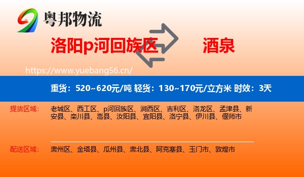 洛阳p河回族区到酒泉物流专线名片