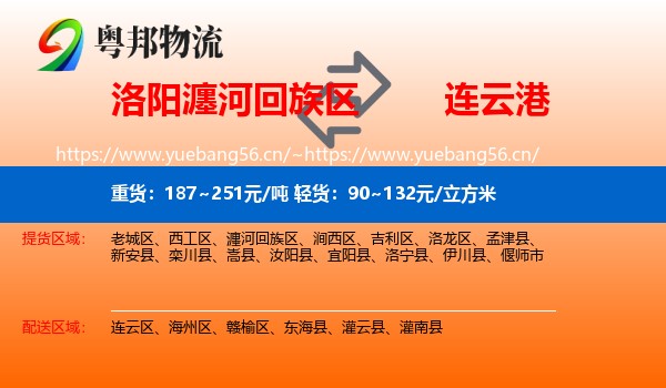 洛阳瀍河回族区到连云港物流