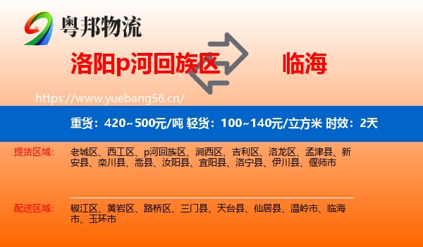 洛阳p河回族区到临海市物流 洛阳p河回族区到临海市物流专线名片