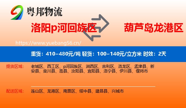 洛阳p河回族区到龙港区物流专线名片