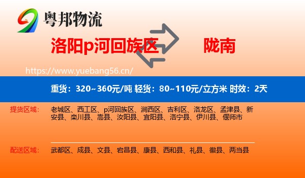洛阳p河回族区到陇南物流专线名片