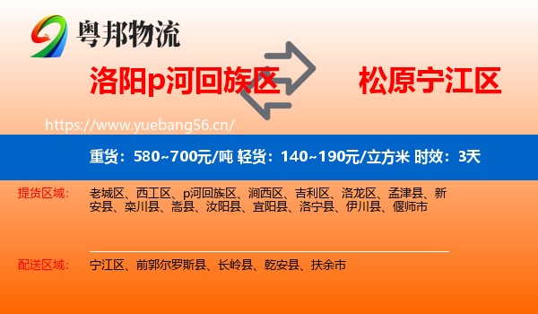 洛阳p河回族区到宁江区物流专线名片