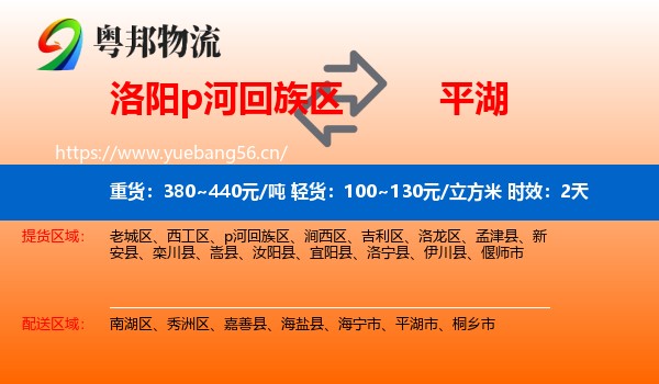 洛阳p河回族区到平湖市物流 洛阳p河回族区到平湖市物流专线名片
