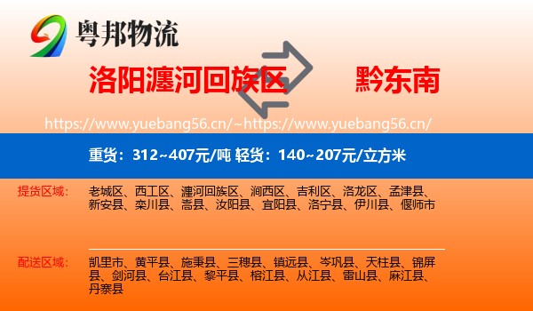洛阳瀍河回族区到黔东南物流
