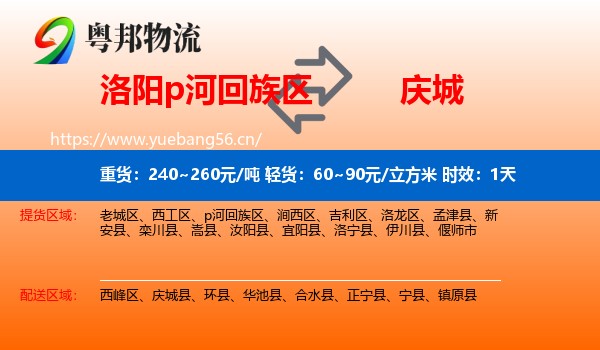 洛阳p河回族区到庆城县物流专线名片