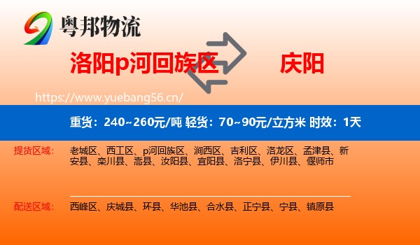 洛阳p河回族区到庆阳物流专线名片