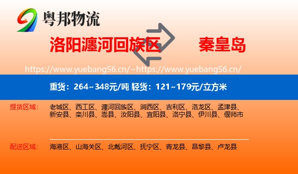 洛阳瀍河回族区到秦皇岛物流