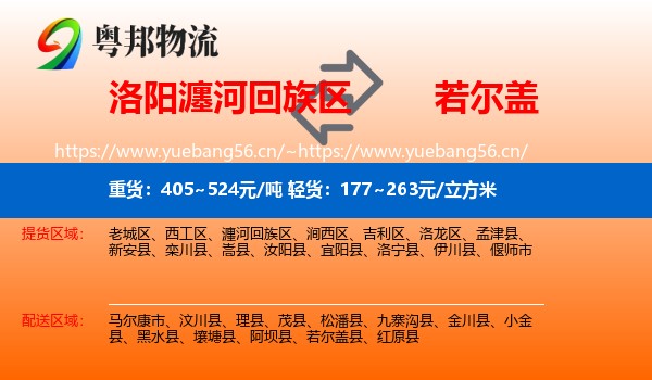 洛阳瀍河回族区到若尔盖县物流