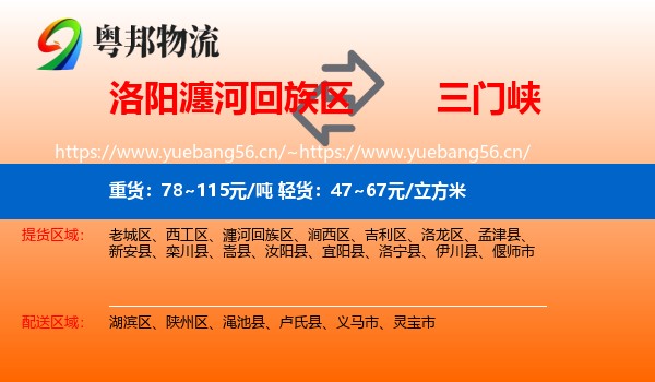 洛阳瀍河回族区到三门峡物流