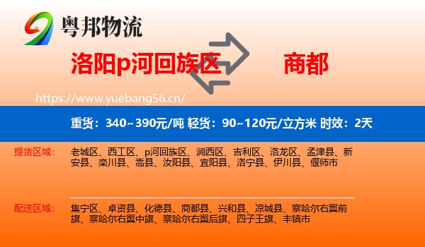 洛阳p河回族区到商都县物流专线名片