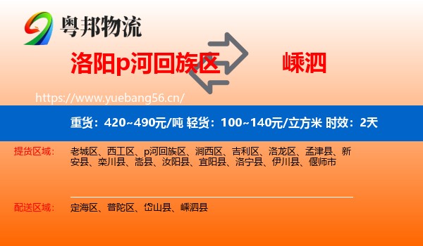 洛阳p河回族区到嵊泗县物流 洛阳p河回族区到嵊泗县物流专线名片