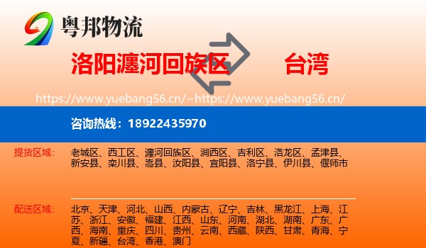 洛阳瀍河回族区到台湾物流