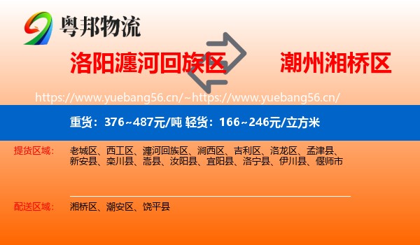 洛阳瀍河回族区到湘桥区物流