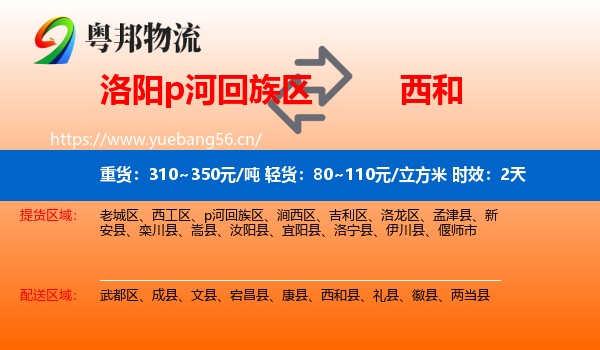 洛阳p河回族区到西和县物流专线名片