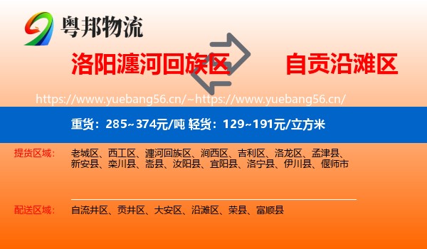 洛阳瀍河回族区到沿滩区物流