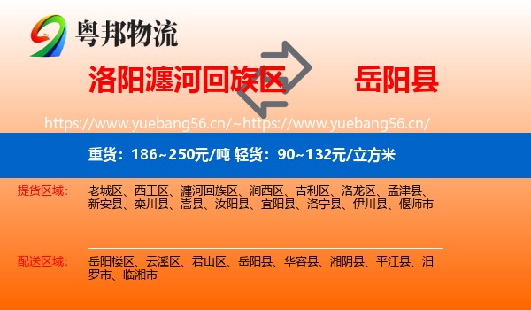 洛阳瀍河回族区到岳阳县物流