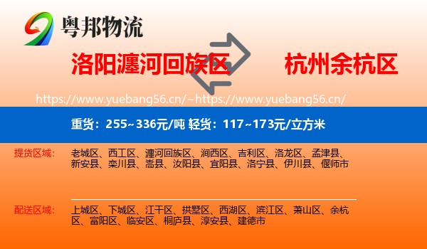 洛阳瀍河回族区到余杭区物流