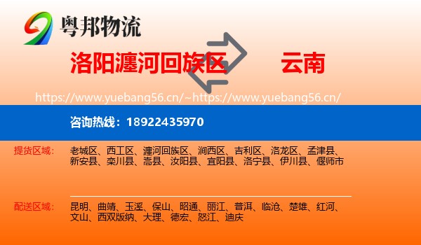 洛阳瀍河回族区到云南物流