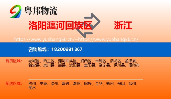 洛阳瀍河回族区到浙江物流
