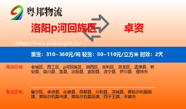 洛阳p河回族区到卓资县物流专线名片