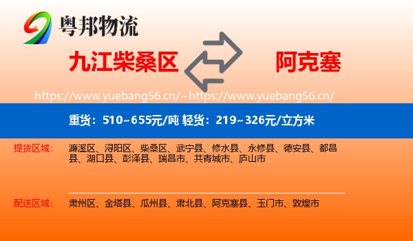 九江柴桑区到阿克塞县物流