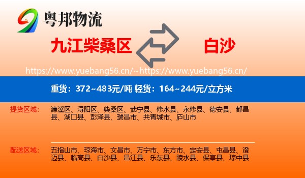 九江柴桑区到白沙县物流