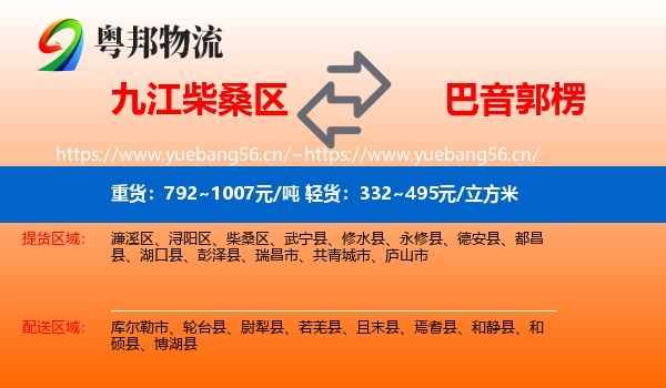 九江柴桑区到巴音郭楞物流