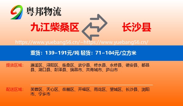 九江柴桑区到长沙县物流