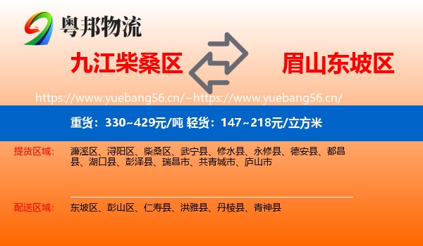 九江柴桑区到东坡区物流