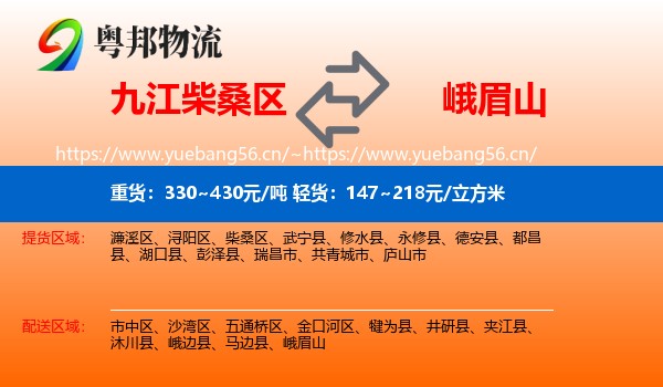九江柴桑区到峨眉山物流