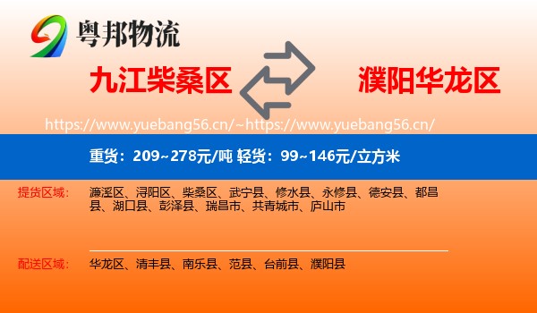 九江柴桑区到华龙区物流