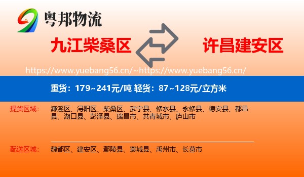 九江柴桑区到建安区物流