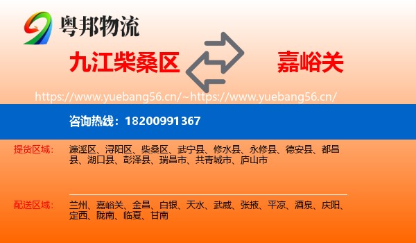 九江柴桑区到嘉峪关物流
