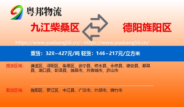 九江柴桑区到旌阳区物流