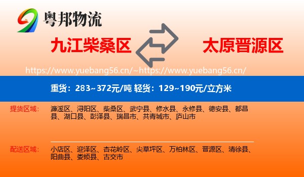 九江柴桑区到晋源区物流