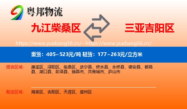 九江柴桑区到吉阳区物流