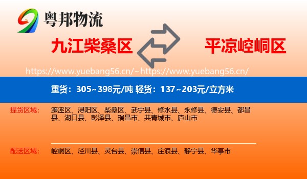 九江柴桑区到崆峒区物流