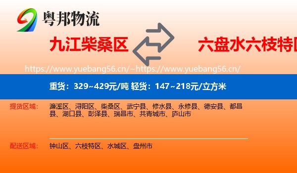 九江柴桑区到六枝特区物流