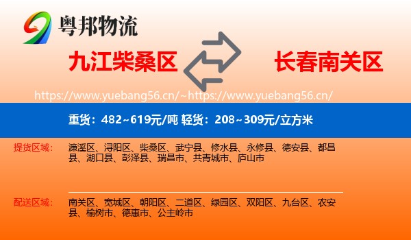 九江柴桑区到南关区物流