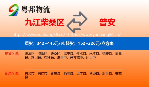 九江柴桑区到普安县物流