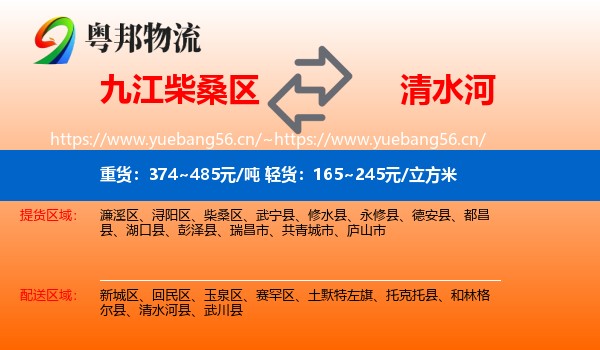 九江柴桑区到清水河县物流