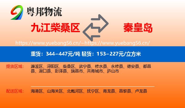 九江柴桑区到秦皇岛物流
