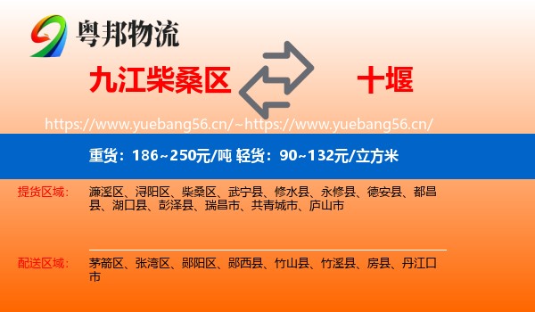 九江柴桑区到十堰物流